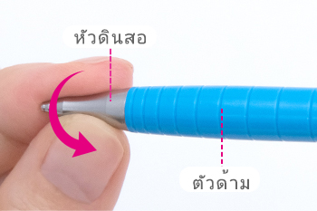 หมุนหัวดินสอในลักษณะตามเข็มนาฬิกาเข้าไปในตัวด้ามอย่างเดิม 