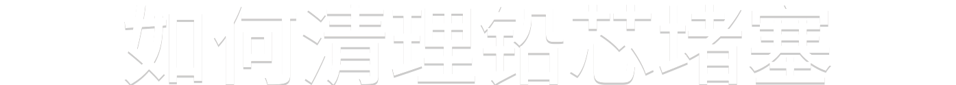 如何清理铅芯堵塞