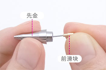 将前滑块从先金中取出｡