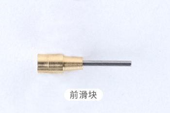 *前滑块非常小, 请仔细取放, 以防丢失｡