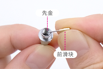 完全清理铅芯堵塞后, 将前滑块重新装入先金｡