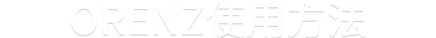 使用方法