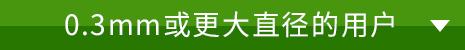 0.3mm或更大直径的用户